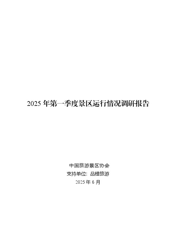 2025年第一季度景区运行情况调研报告