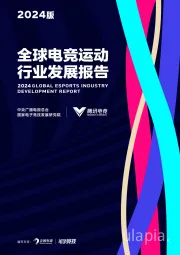 全球电竞运动行业发展报告