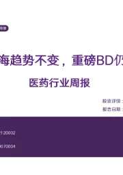 医药行业周报：创新出海趋势不变，重磅BD仍可期待