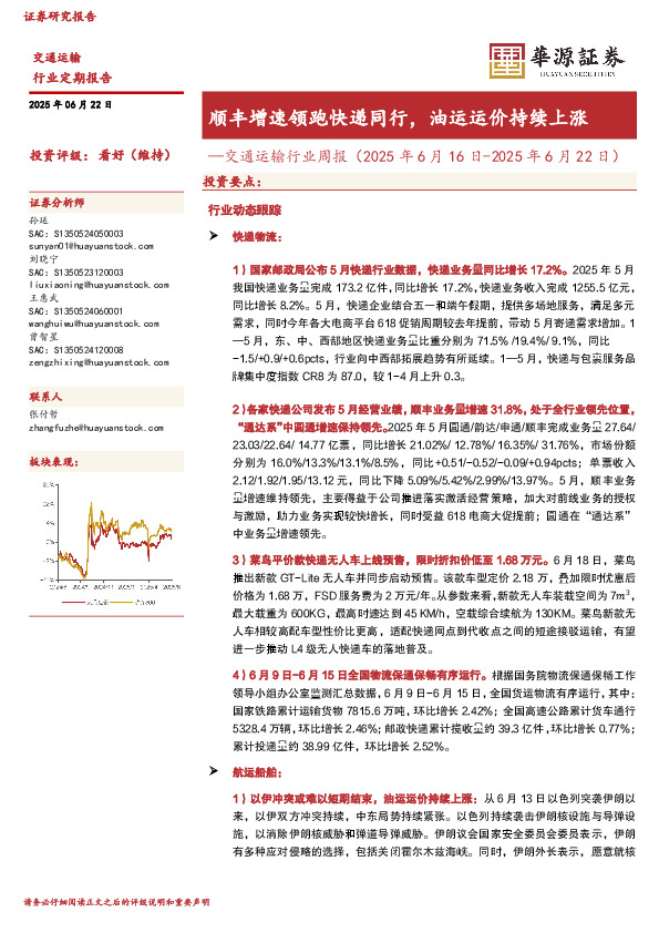 交通运输行业周报：顺丰增速领跑快递同行，油运运价持续上涨