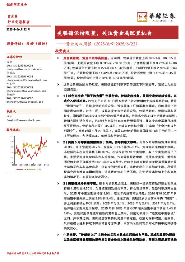 贵金属双周报：美联储保持观望，关注贵金属配置机会