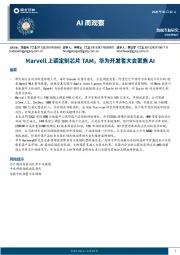 AI周观察：Marvell上调定制芯片TAM，华为开发者大会聚焦AI