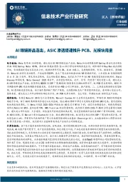 信息技术产业行业周报：AI眼镜新品迭出，ASIC渗透提速推升PCB、光模块用量