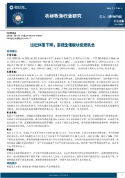 农林牧渔行业周报：出栏体重下降，重视生猪板块投资机会