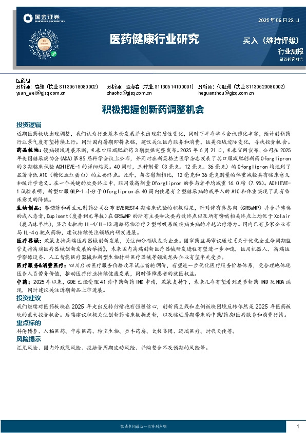 医药健康行业研究：积极把握创新药调整机会