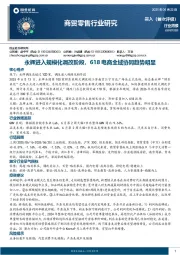 商贸零售行业周报：永辉进入规模化调改阶段，618电商全域协同趋势明显