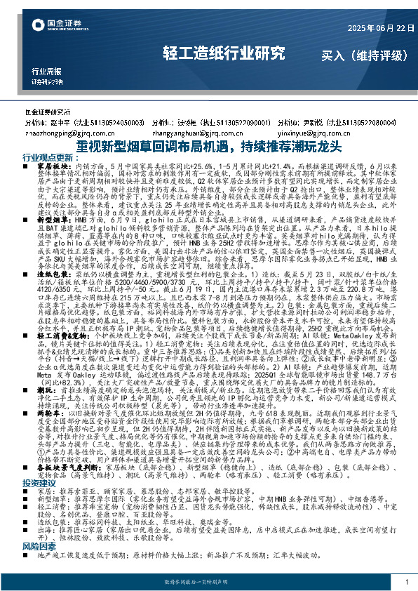 轻工造纸行业周报：重视新型烟草回调布局机遇，持续推荐潮玩龙头