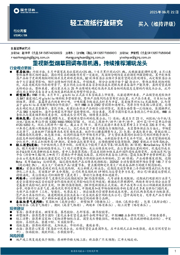 轻工造纸行业周报：重视新型烟草回调布局机遇，持续推荐潮玩龙头