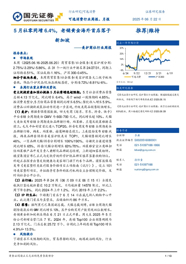 美护商社行业周报：5月社零增长6.4%，老铺黄金海外首店落子新加坡