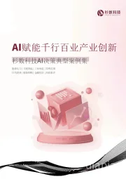 AI决策典型案例集：AI赋能千行百业产业创新