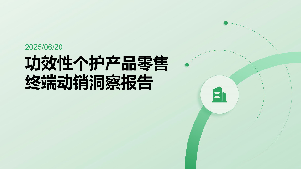 功效性个护产品零售终端动销洞察报告