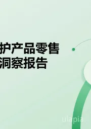 功效性个护产品零售终端动销洞察报告