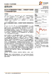 建筑材料行业研究周报：临近年中把握前置博弈中报窗口，持续推荐下游高景气/西部结构景气品种