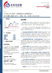 计算机行业周报：华为HDC2025召开，鸿蒙、AI、机器人亮点突出
