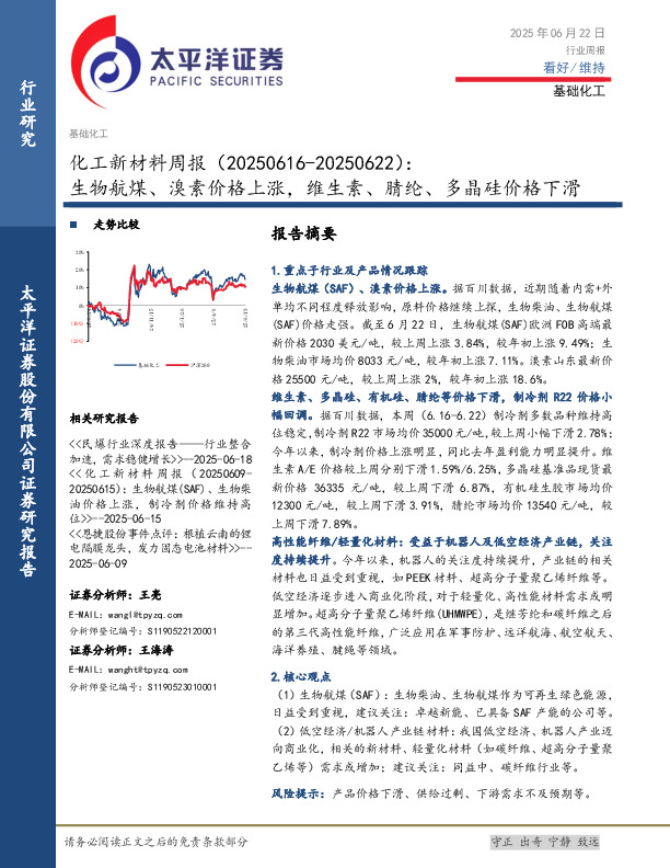 化工新材料行业周报：生物航煤、溴素价格上涨，维生素、腈纶、多晶硅价格下滑