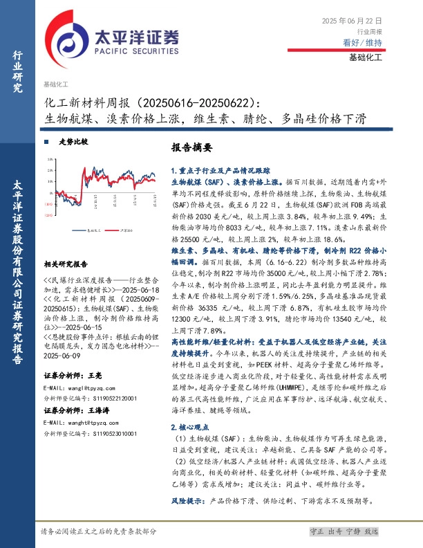 化工新材料行业周报：生物航煤、溴素价格上涨，维生素、腈纶、多晶硅价格下滑