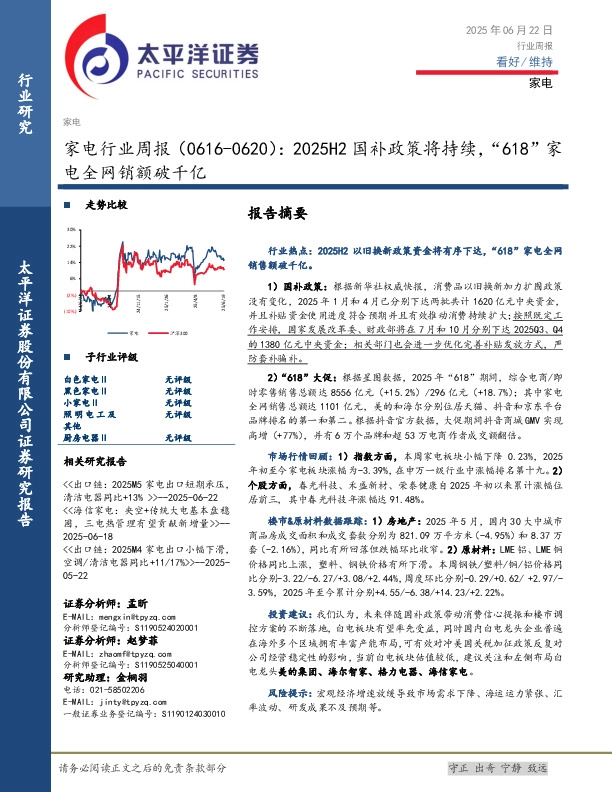 家电行业周报：2025H2国补政策将持续，“618”家电全网销额破千亿