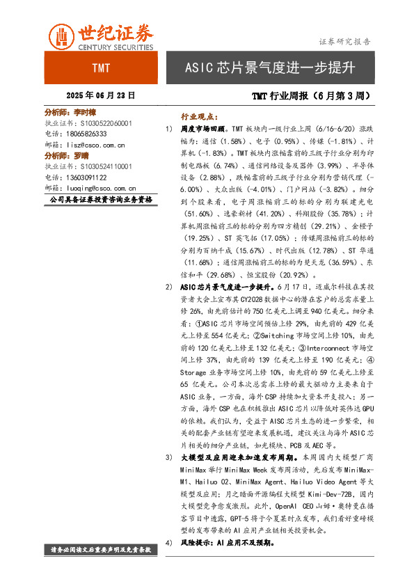 TMT行业周报（6月第3周）：ASIC芯片景气度进一步提升