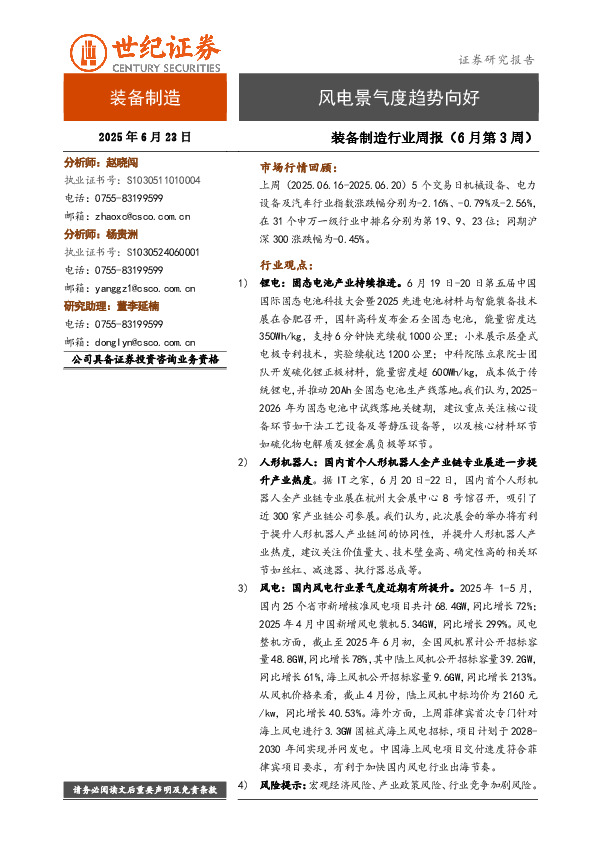 装备制造行业周报（6月第3周）：风电景气度趋势向好