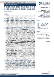 环保行业跟踪周报：军信携长沙数字集团共促垃圾焚烧+IDC落地，固废板块提分红+供热&IDC拓展提ROE