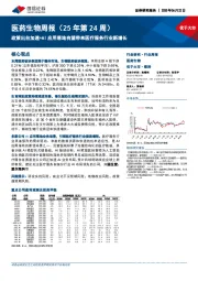 医药生物周报（25年第24周）：政策出台加速+AI应用落地有望带来医疗服务行业新增长