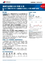 通信行业周报2025年第25周：Marvell预测2028年AI基建超万亿美元，AI算力高景气度延续