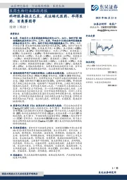 医药生物行业跟踪周报：科研服务拐点已至，关注皓元医药、毕得医药、百奥赛图等