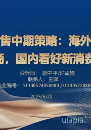 商贸零售中期策略：海外看好跨境电商，国内看好新消费beta
