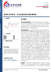有色新材料行业周报：受国际关系影响，有色金属价格有望延续强势
