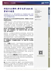 科技行业调研:舜宇光学2025投资者日速览