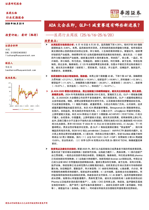 医药行业周报：ADA大会在即，GLP-1减重赛道有哪些新进展？