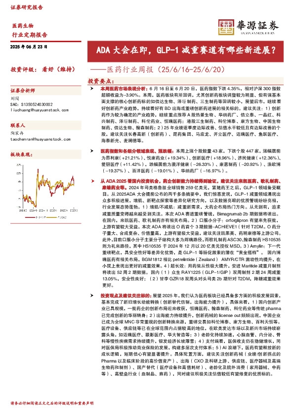 医药行业周报：ADA大会在即，GLP-1减重赛道有哪些新进展？