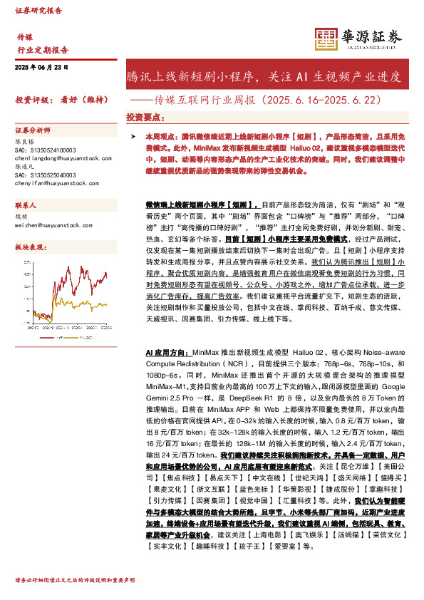 传媒互联网行业周报：腾讯上线新短剧小程序，关注AI生视频产业进度