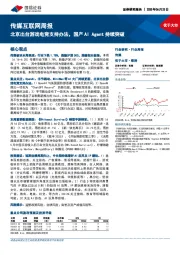 传媒互联网行业周报：北京出台游戏电竞支持办法，国产AI Agent持续突破