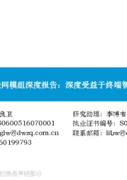 物联网模组深度报告：深度受益于终端智能化