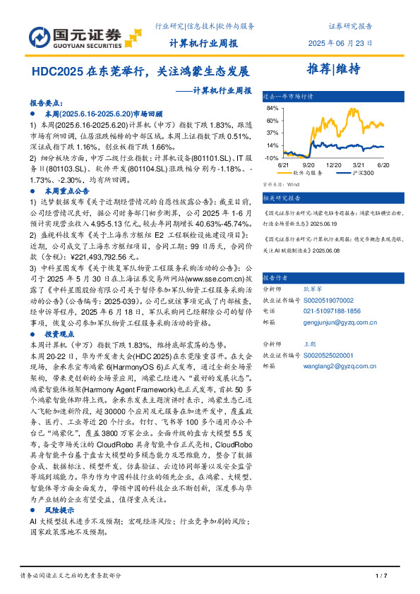 计算机行业周报：HDC2025在东莞举行，关注鸿蒙生态发展