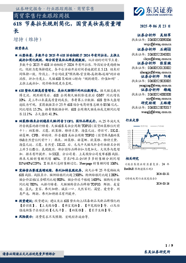 商贸零售行业跟踪周报：618节奏拉长规则简化，国货美妆高质量增长