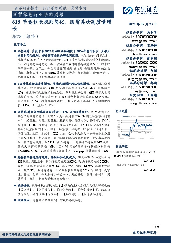 商贸零售行业跟踪周报：618节奏拉长规则简化，国货美妆高质量增长