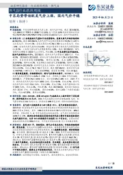 燃气Ⅱ行业跟踪周报：中东局势带动欧美气价上涨，国内气价平稳