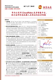 机器人行业周报：华为云发布CloudRobo具身智能平台，助力各种形态机器人本体迈向具身智能