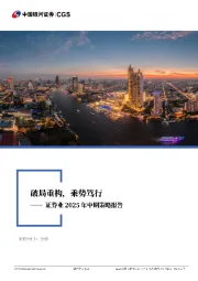 证券业2025中期投资策略：破局重构，乘势笃行