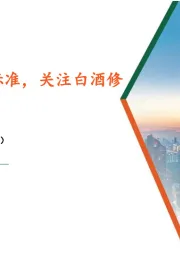 食品饮料行业周报：中央明确吃喝标准，关注白酒修复机会