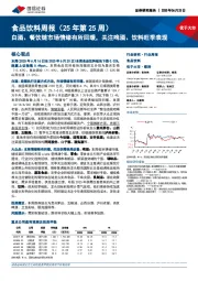 食品饮料行业周报（25年第25周）：白酒、餐饮链市场情绪有所回暖，关注啤酒、饮料旺季表现