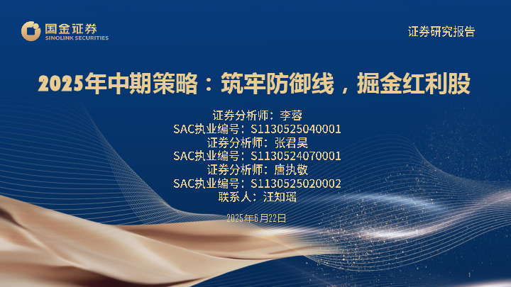 2025年中期策略：筑牢防御线，掘金红利股