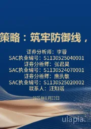 2025年中期策略：筑牢防御线，掘金红利股