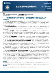 氢能与燃料电池行业研究：5月燃料电池汽车产销承压，国家能源局开展氢能试点工作