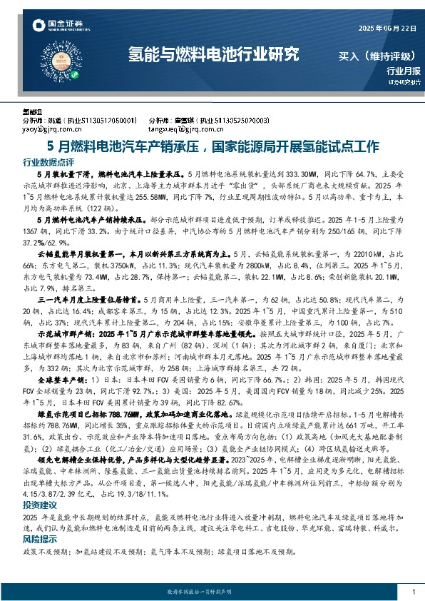 氢能与燃料电池行业研究：5月燃料电池汽车产销承压，国家能源局开展氢能试点工作