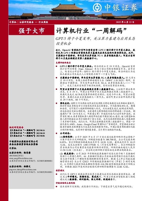 计算机行业周报：计算机行业“一周解码”GPT-5将于今夏发布，关注算力基建与应用生态投资机会