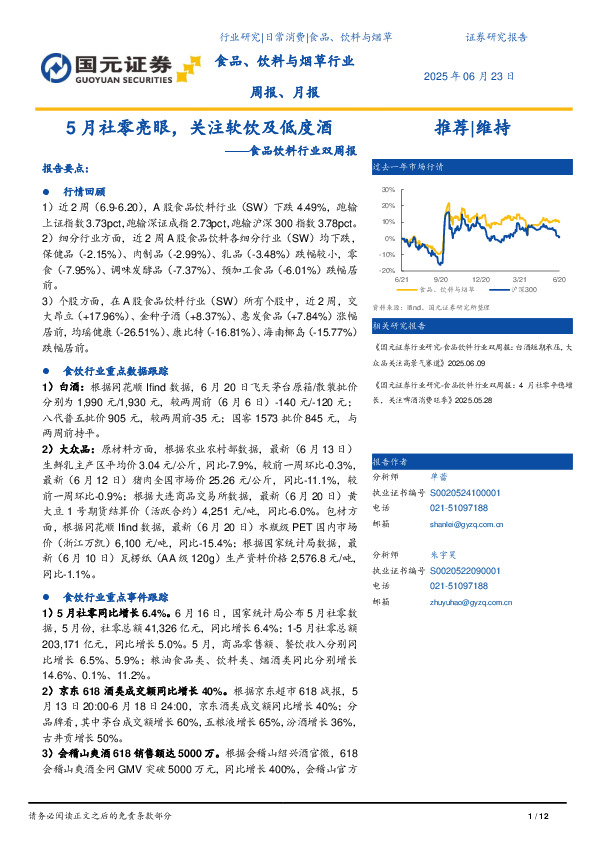 食品饮料行业双周报：5月社零亮眼，关注软饮及低度酒