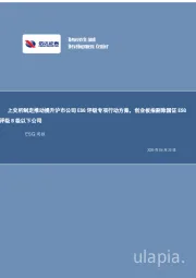 ESG周报：上交所制定推动提升沪市公司ESG评级专项行动方案，创业板指剔除国证ESG评级B级以下公司